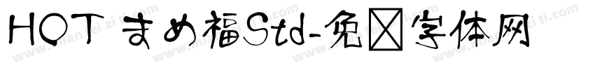 HOT まめ福Std字体转换